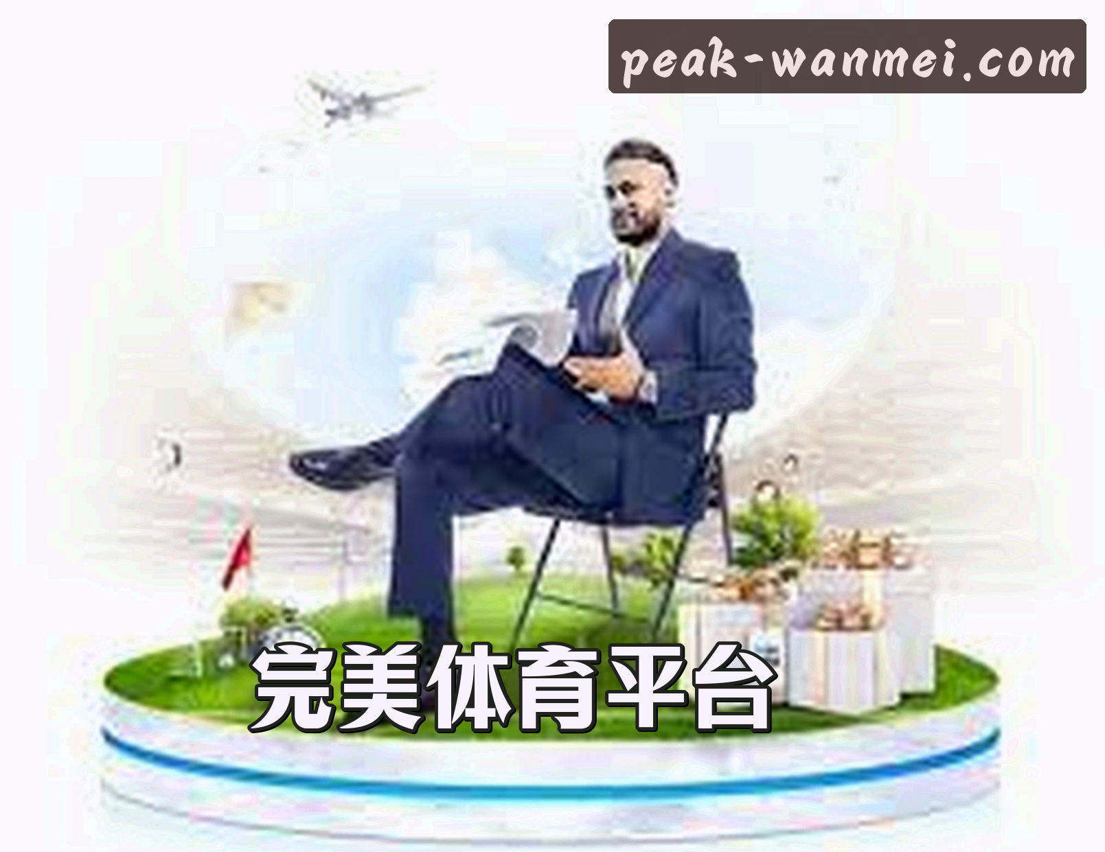 完美体育(WMY)官方网站 · 极致体育体验 · 8H3F
