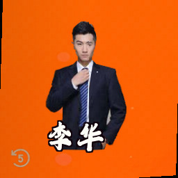 李华